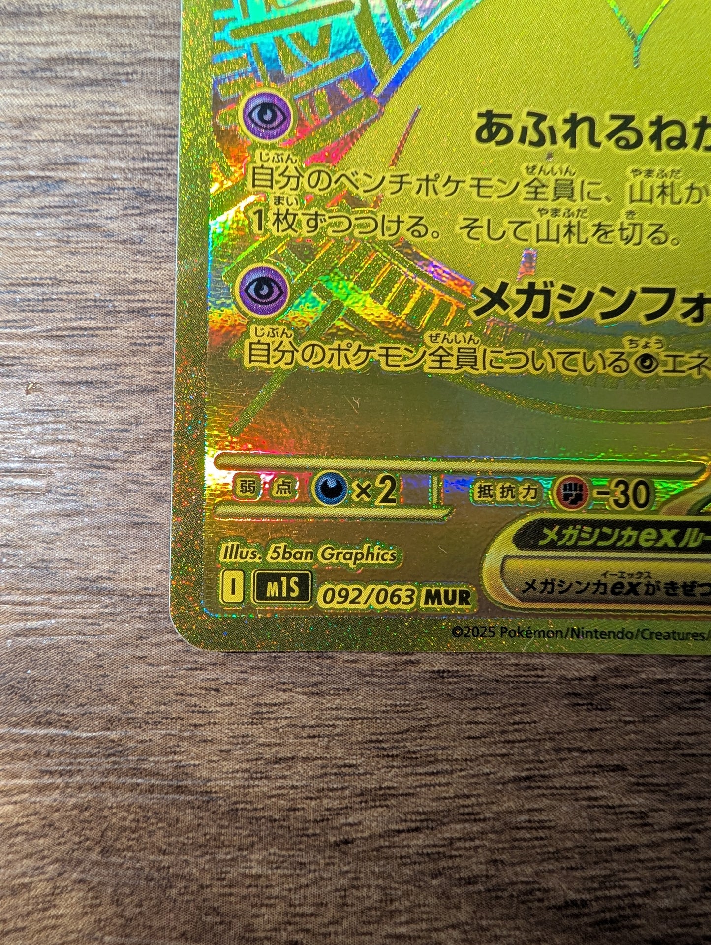 メガサーナイト ex MUR 092/063 M1S 日本語