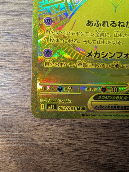 メガサーナイト ex MUR 092/063 M1S 日本語