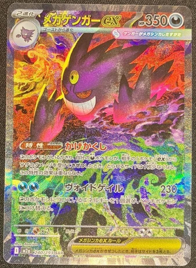 MEGA Gengar ex SAR 240/193 – MEGA Dream ex (M2a)