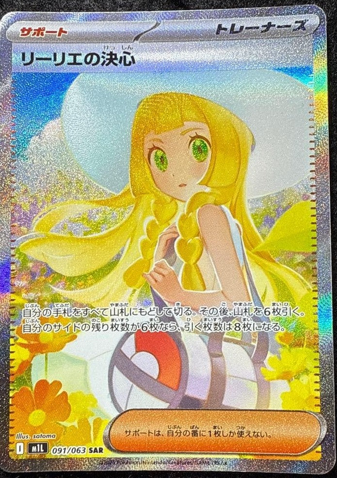 リーリエの決意 SAR 091/063 – M1L メガブレイブ