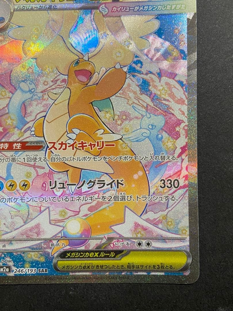 Mega Dragonite ex SAR 246/193 (M2a) – Mega Dream ex